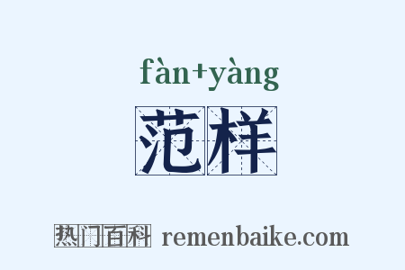 范样是什么意思的图片